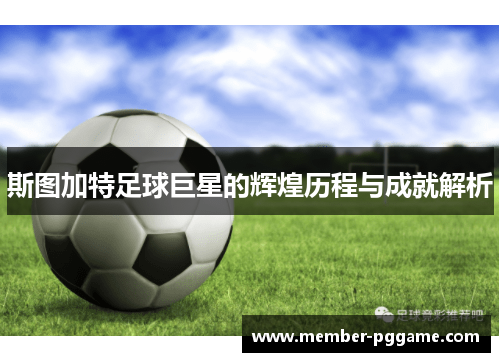 斯图加特足球巨星的辉煌历程与成就解析