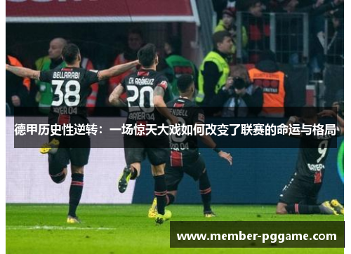 德甲历史性逆转：一场惊天大戏如何改变了联赛的命运与格局