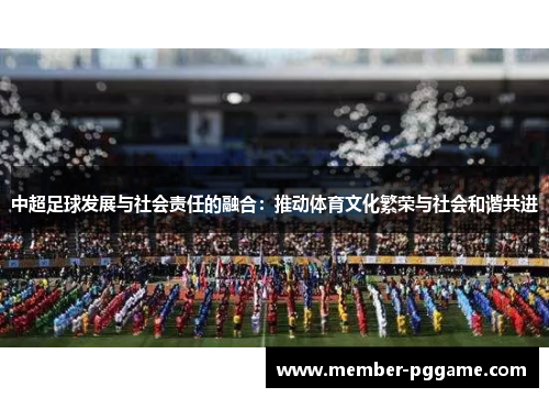 中超足球发展与社会责任的融合：推动体育文化繁荣与社会和谐共进