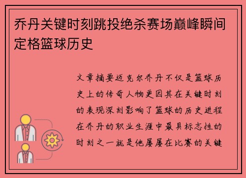 乔丹关键时刻跳投绝杀赛场巅峰瞬间定格篮球历史