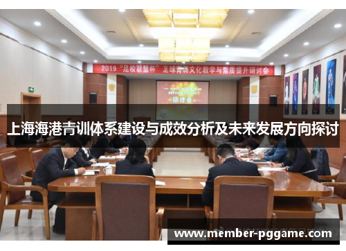 上海海港青训体系建设与成效分析及未来发展方向探讨