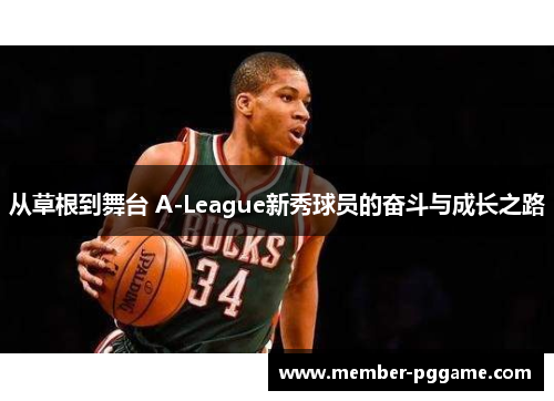 从草根到舞台 A-League新秀球员的奋斗与成长之路