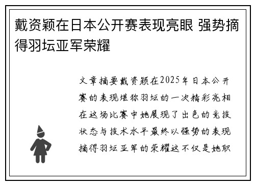 戴资颖在日本公开赛表现亮眼 强势摘得羽坛亚军荣耀