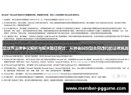 足球界法律争议解析与解决路径探讨：从转会纠纷到合同违约的法律挑战