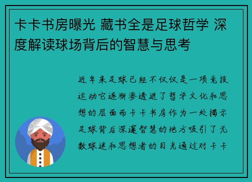 卡卡书房曝光 藏书全是足球哲学 深度解读球场背后的智慧与思考