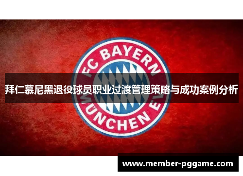 拜仁慕尼黑退役球员职业过渡管理策略与成功案例分析