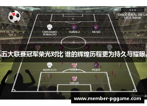 五大联赛冠军荣光对比 谁的辉煌历程更为持久与耀眼