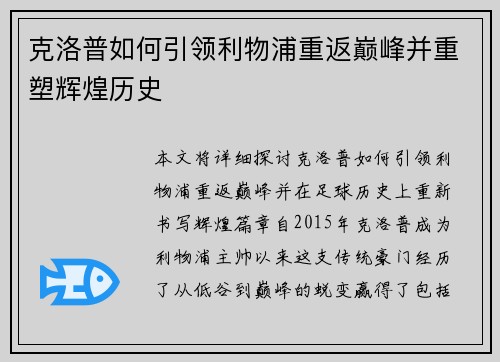 克洛普如何引领利物浦重返巅峰并重塑辉煌历史