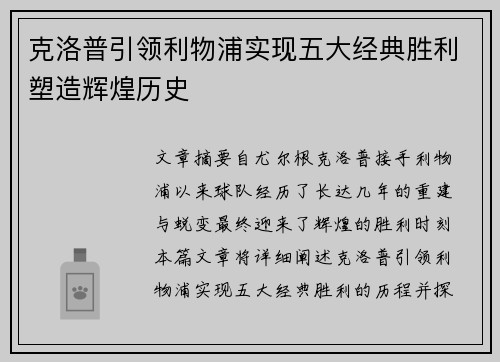 克洛普引领利物浦实现五大经典胜利塑造辉煌历史