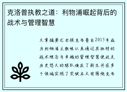 克洛普执教之道：利物浦崛起背后的战术与管理智慧