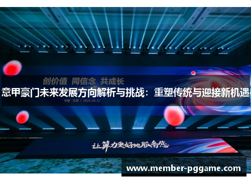 意甲豪门未来发展方向解析与挑战：重塑传统与迎接新机遇