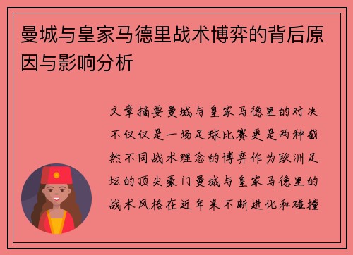 曼城与皇家马德里战术博弈的背后原因与影响分析