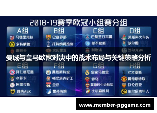 曼城与皇马欧冠对决中的战术布局与关键策略分析