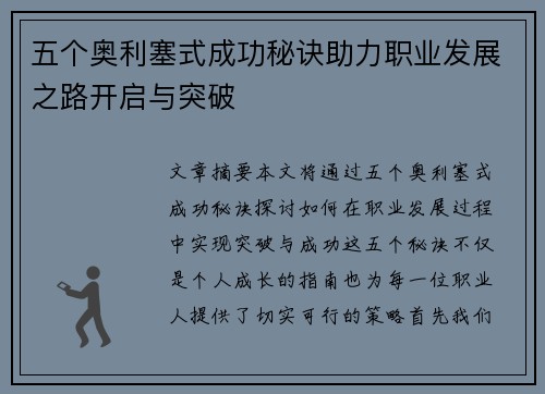五个奥利塞式成功秘诀助力职业发展之路开启与突破