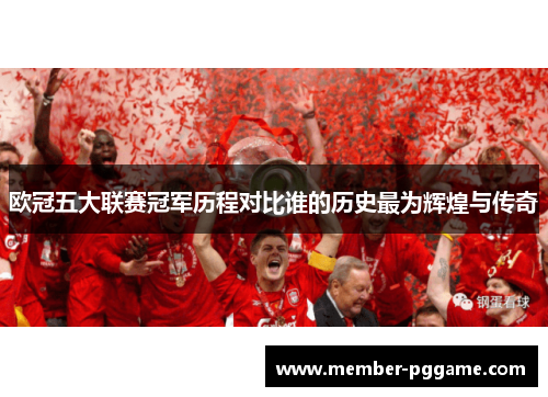 欧冠五大联赛冠军历程对比谁的历史最为辉煌与传奇