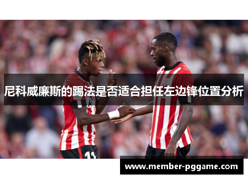 尼科威廉斯的踢法是否适合担任左边锋位置分析