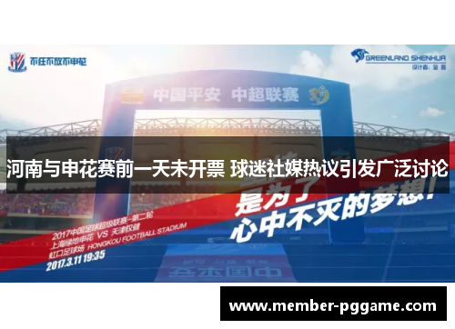 河南与申花赛前一天未开票 球迷社媒热议引发广泛讨论