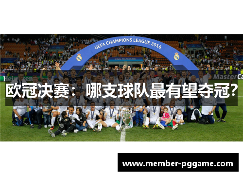 欧冠决赛：哪支球队最有望夺冠？