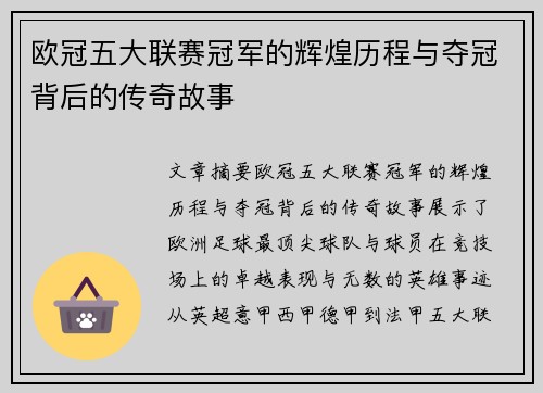 欧冠五大联赛冠军的辉煌历程与夺冠背后的传奇故事