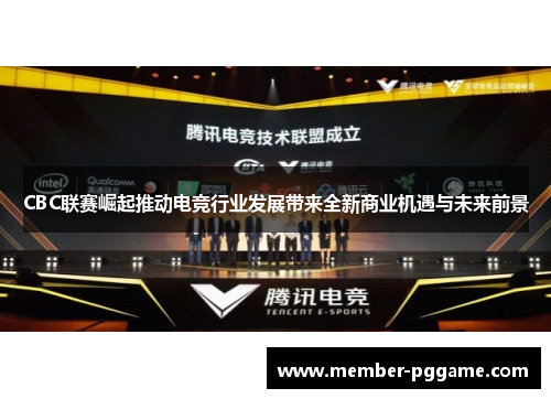CBC联赛崛起推动电竞行业发展带来全新商业机遇与未来前景