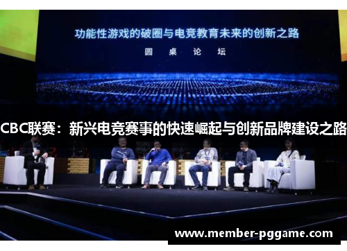 CBC联赛：新兴电竞赛事的快速崛起与创新品牌建设之路