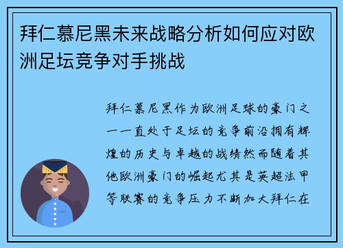 拜仁慕尼黑未来战略分析如何应对欧洲足坛竞争对手挑战