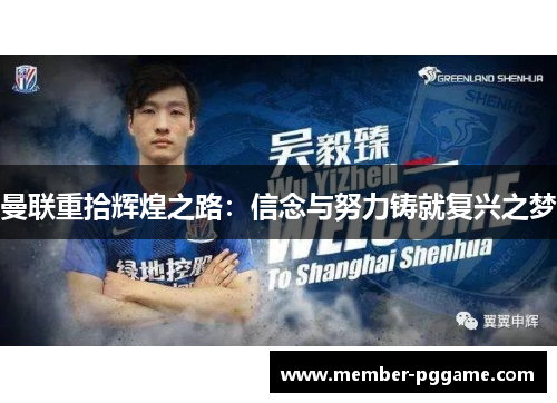 曼联重拾辉煌之路：信念与努力铸就复兴之梦