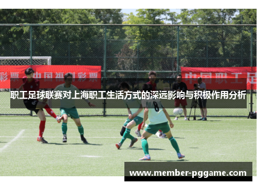 职工足球联赛对上海职工生活方式的深远影响与积极作用分析