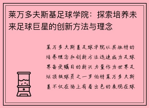 莱万多夫斯基足球学院：探索培养未来足球巨星的创新方法与理念