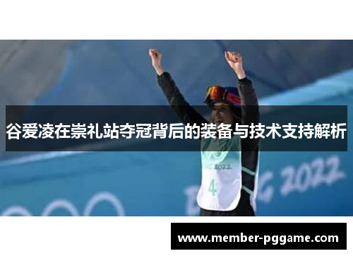 谷爱凌在崇礼站夺冠背后的装备与技术支持解析