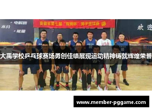 大禹学校乒乓球赛场勇创佳绩展现运动精神铸就辉煌荣誉