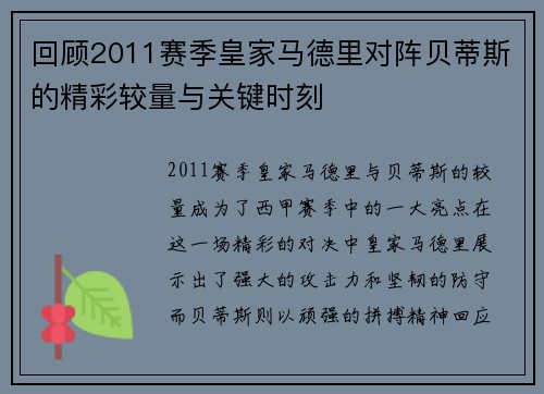 回顾2011赛季皇家马德里对阵贝蒂斯的精彩较量与关键时刻