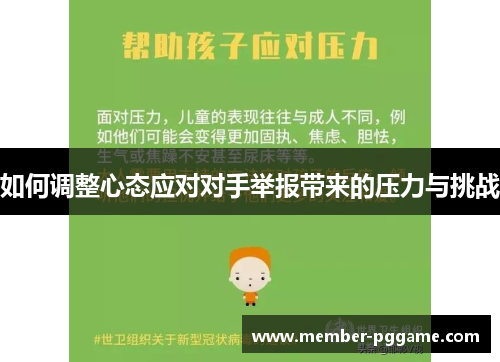 如何调整心态应对对手举报带来的压力与挑战