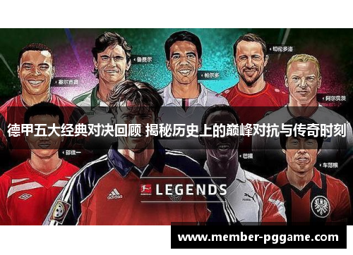 德甲五大经典对决回顾 揭秘历史上的巅峰对抗与传奇时刻
