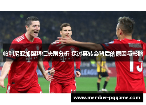 帕利尼亚加盟拜仁决策分析 探讨其转会背后的原因与影响