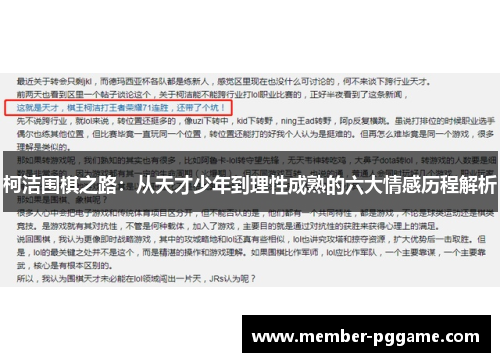 柯洁围棋之路：从天才少年到理性成熟的六大情感历程解析