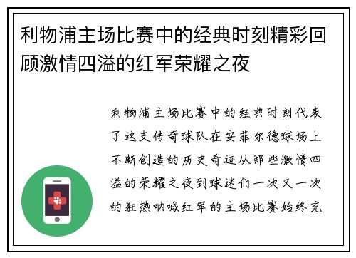 利物浦主场比赛中的经典时刻精彩回顾激情四溢的红军荣耀之夜