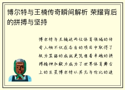 博尔特与王楠传奇瞬间解析 荣耀背后的拼搏与坚持