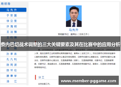 费内巴切战术调整的三大关键要素及其在比赛中的应用分析
