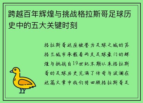 跨越百年辉煌与挑战格拉斯哥足球历史中的五大关键时刻