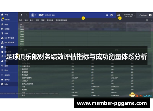 足球俱乐部财务绩效评估指标与成功衡量体系分析