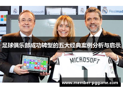 足球俱乐部成功转型的五大经典案例分析与启示