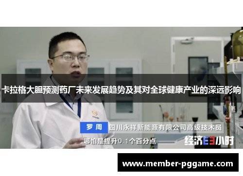 卡拉格大胆预测药厂未来发展趋势及其对全球健康产业的深远影响