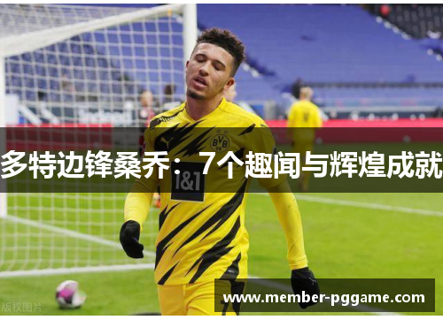 多特边锋桑乔：7个趣闻与辉煌成就