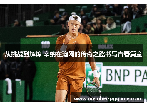 从挑战到辉煌 辛纳在澳网的传奇之路书写青春篇章