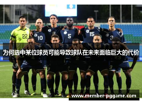 为何选中某位球员可能导致球队在未来面临巨大的代价