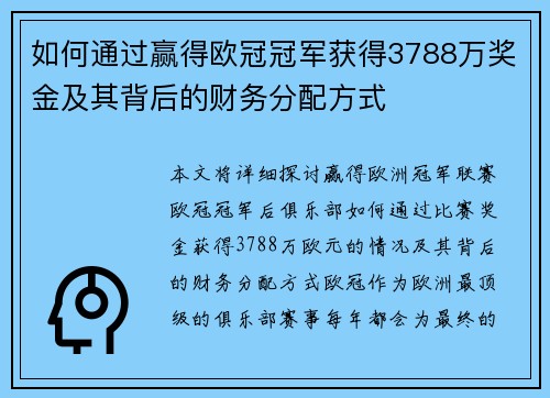 如何通过赢得欧冠冠军获得3788万奖金及其背后的财务分配方式