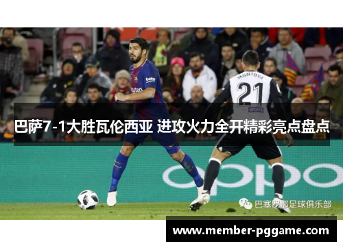 巴萨7-1大胜瓦伦西亚 进攻火力全开精彩亮点盘点