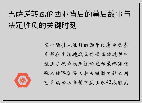 巴萨逆转瓦伦西亚背后的幕后故事与决定胜负的关键时刻