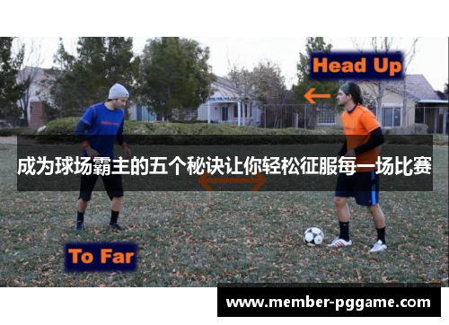 成为球场霸主的五个秘诀让你轻松征服每一场比赛